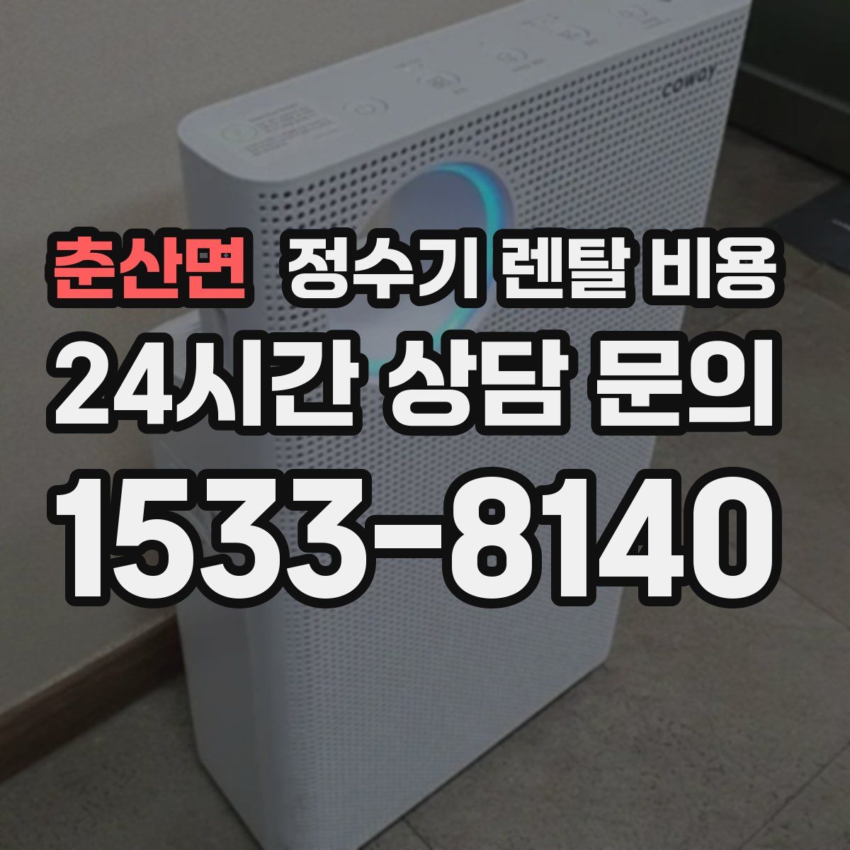 춘산면 정수기 렌탈 비용