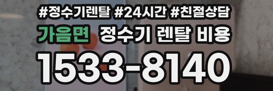 가음면 정수기 렌탈 비용