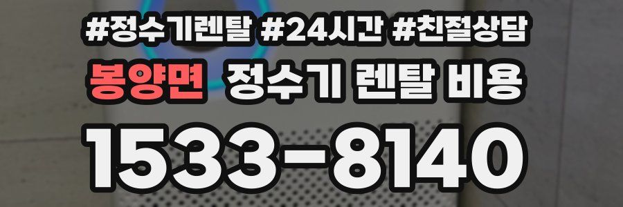 봉양면 정수기 렌탈 비용