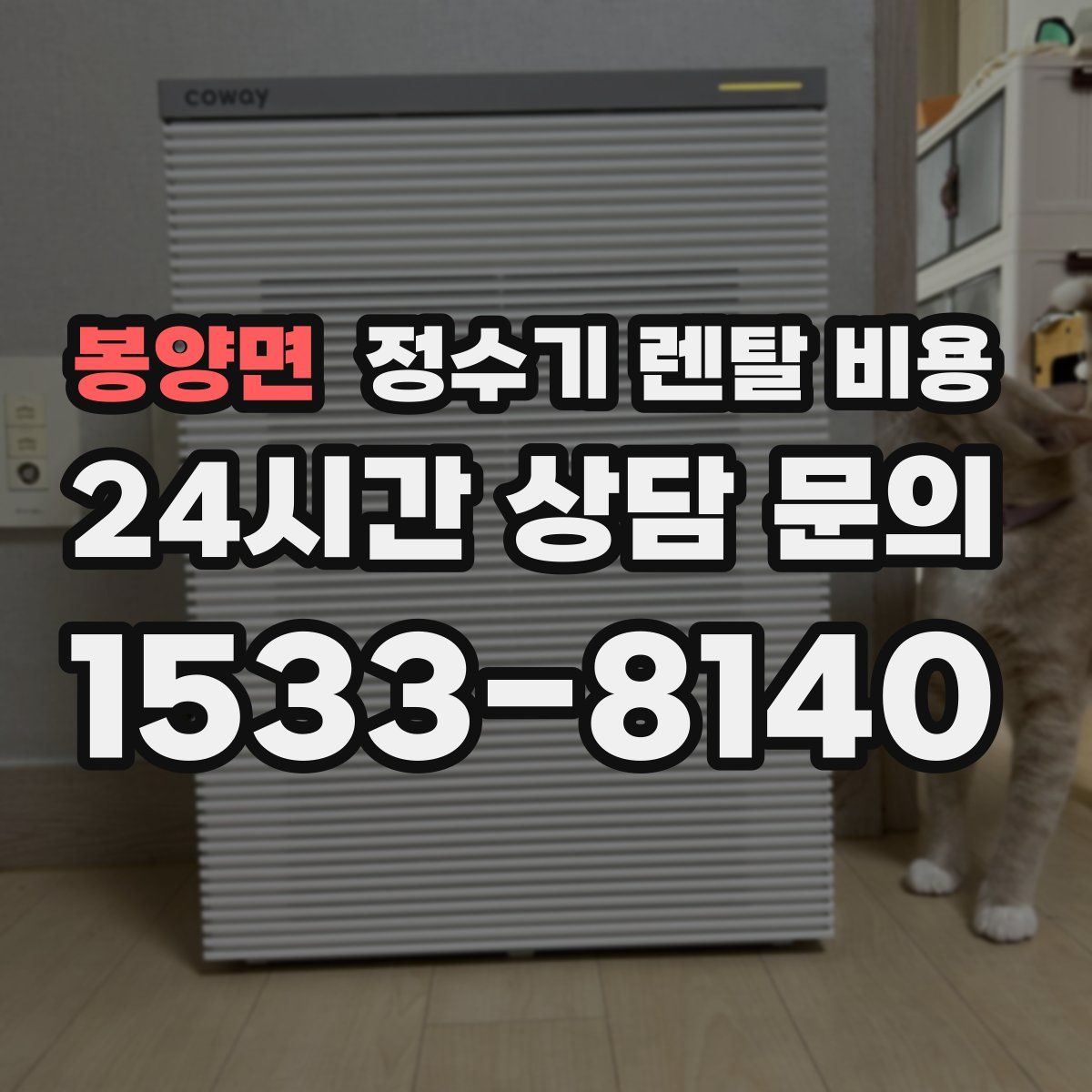 봉양면 정수기 렌탈 비용