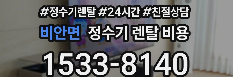 비안면 정수기 렌탈 비용