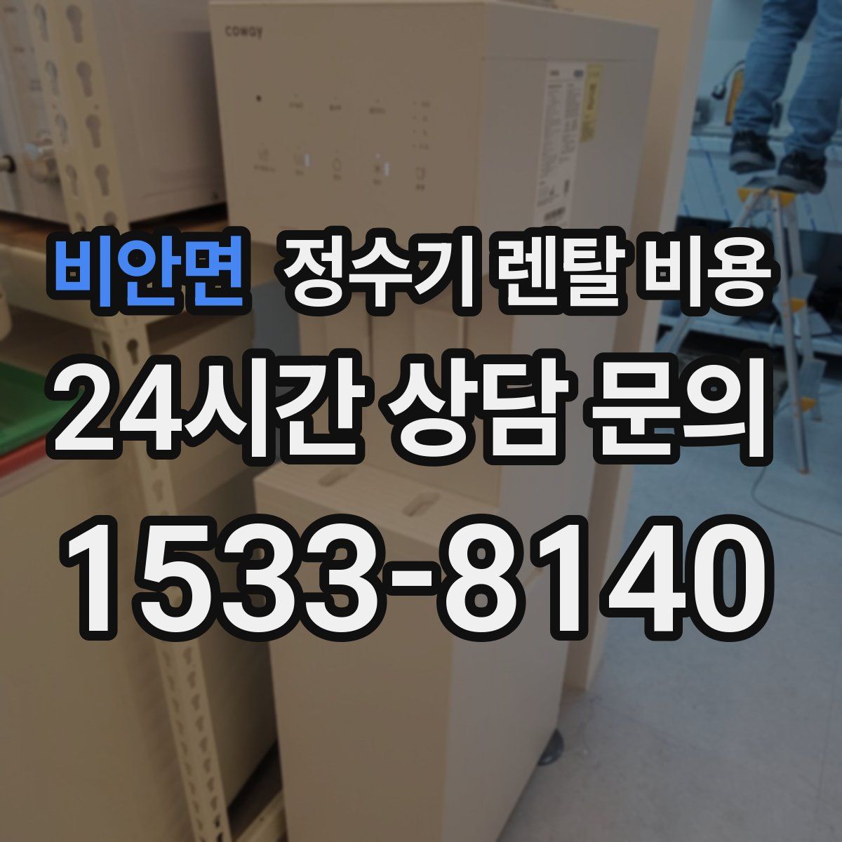 비안면 정수기 렌탈 비용