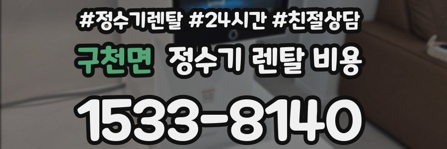 구천면 정수기 렌탈 비용