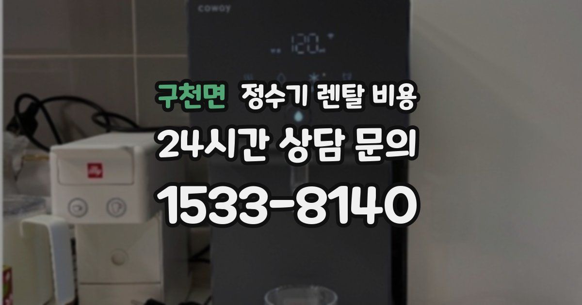 구천면 정수기 렌탈 비용