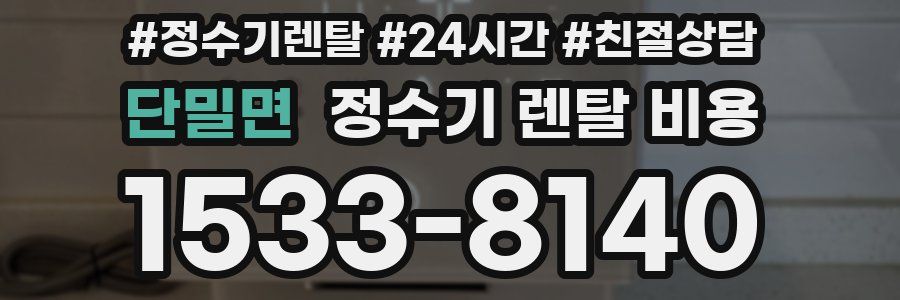 단밀면 정수기 렌탈 비용