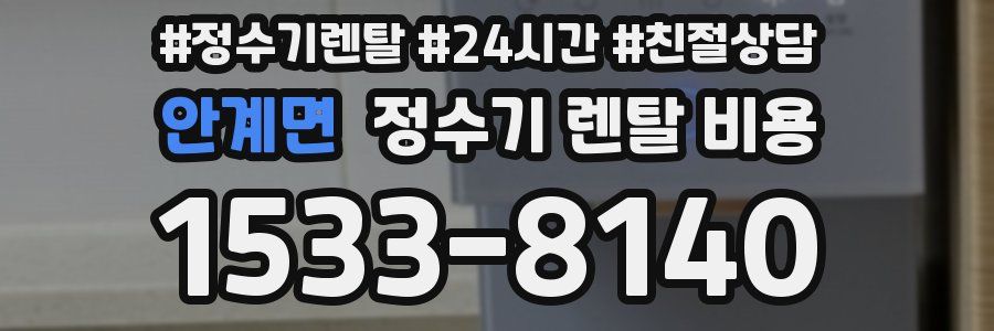 안계면 정수기 렌탈 비용
