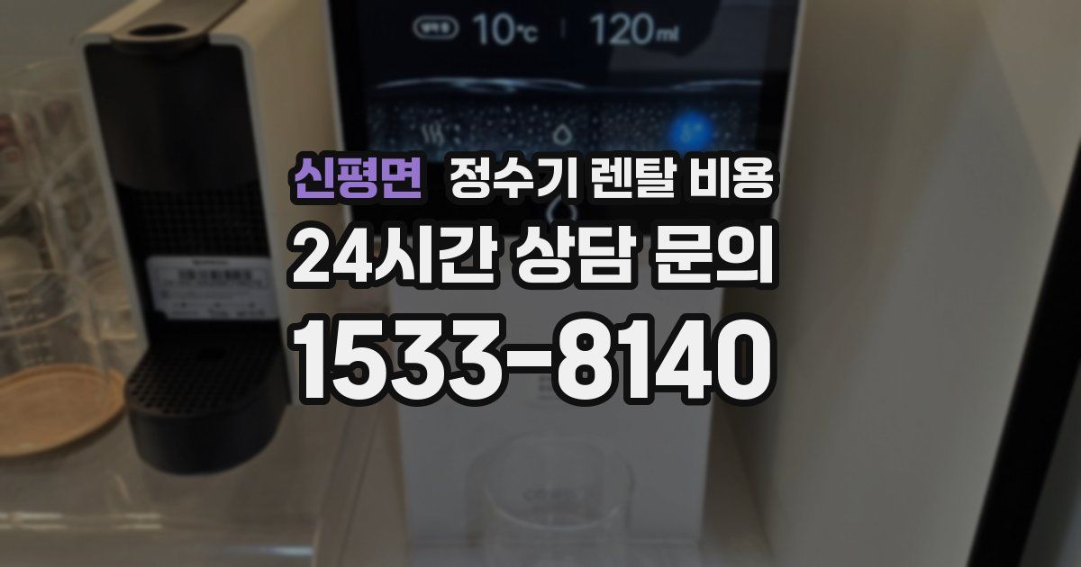 신평면 정수기 렌탈 비용