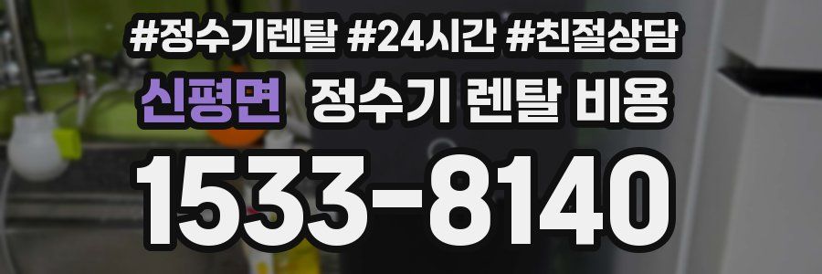 신평면 정수기 렌탈 비용