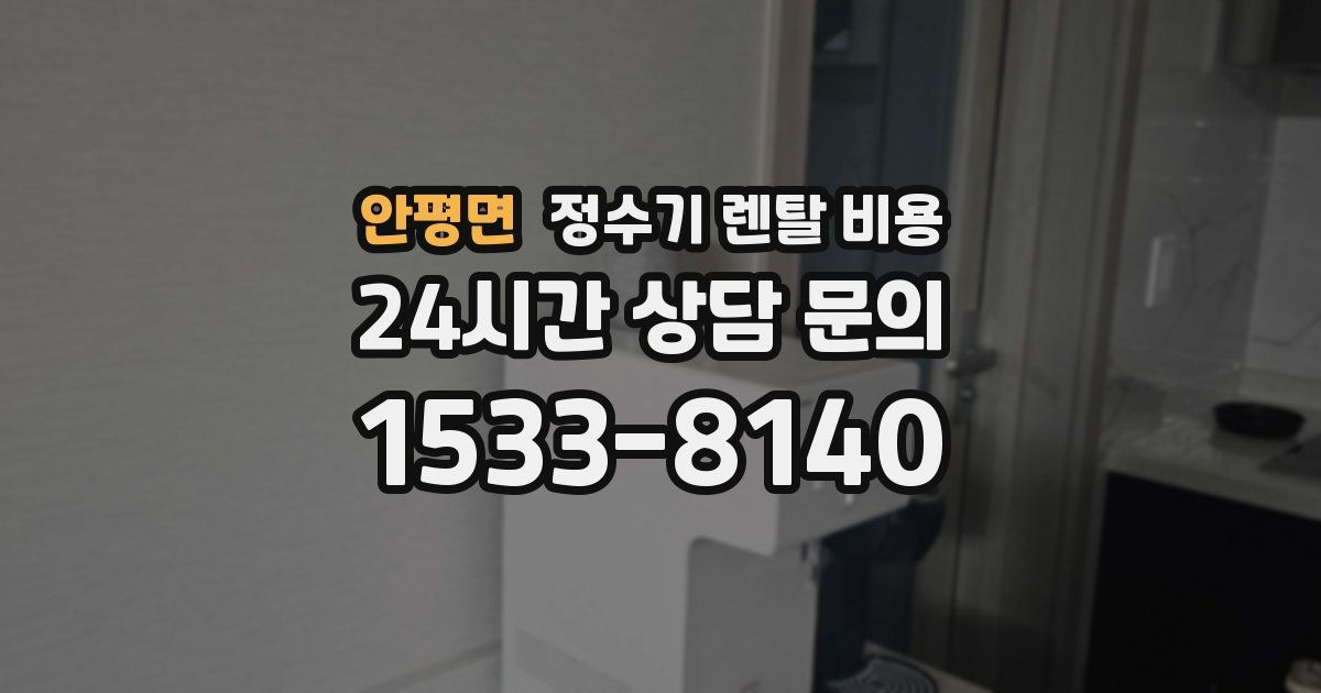 안평면 정수기 렌탈 비용