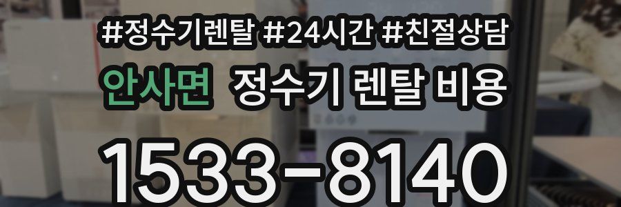 안사면 정수기 렌탈 비용