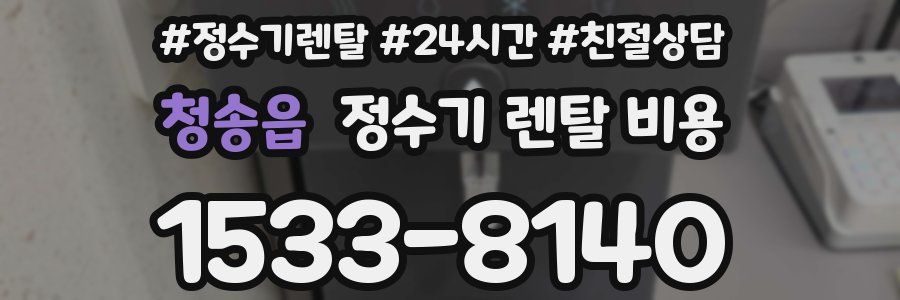 청송읍 정수기 렌탈 비용