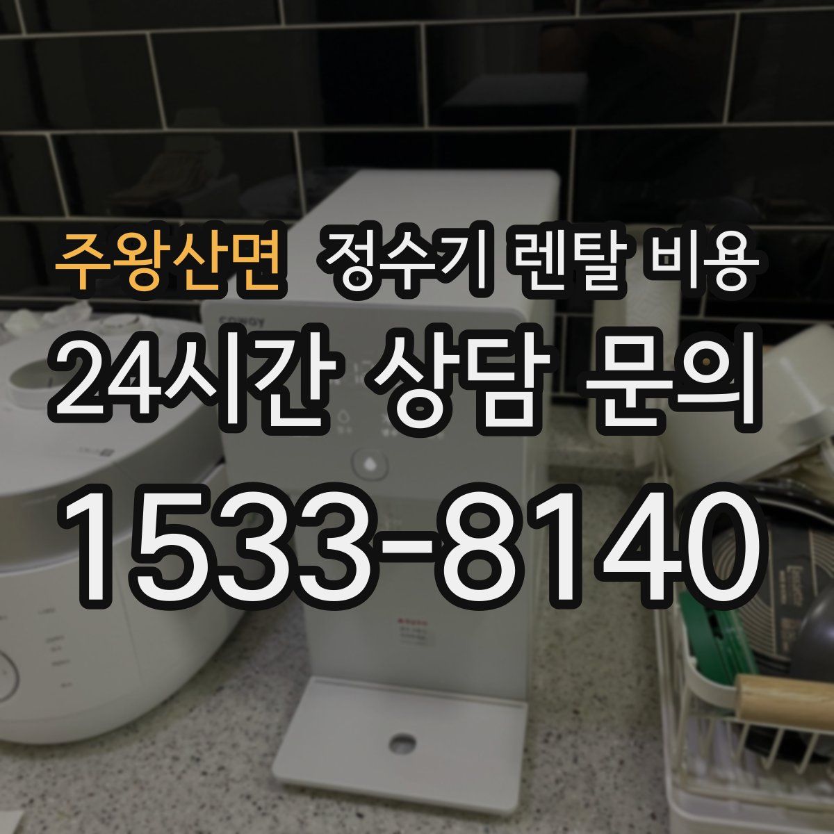 주왕산면 정수기 렌탈 비용