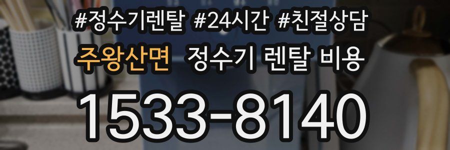 주왕산면 정수기 렌탈 비용