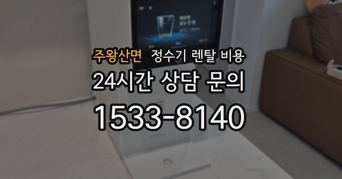 주왕산면 정수기 렌탈 비용