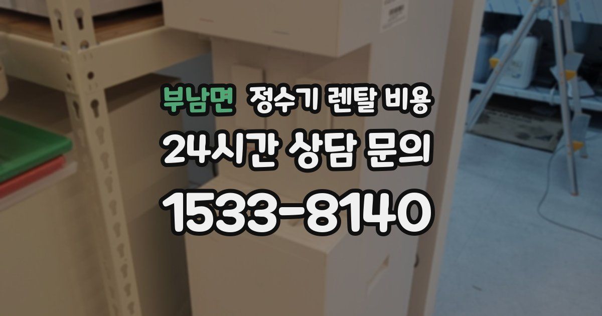 부남면 정수기 렌탈 비용