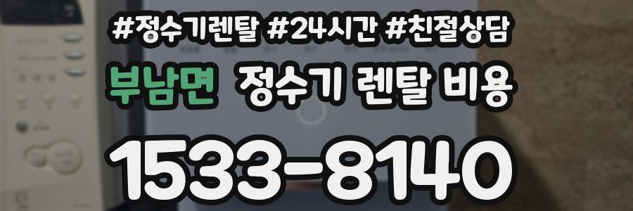 부남면 정수기 렌탈 비용