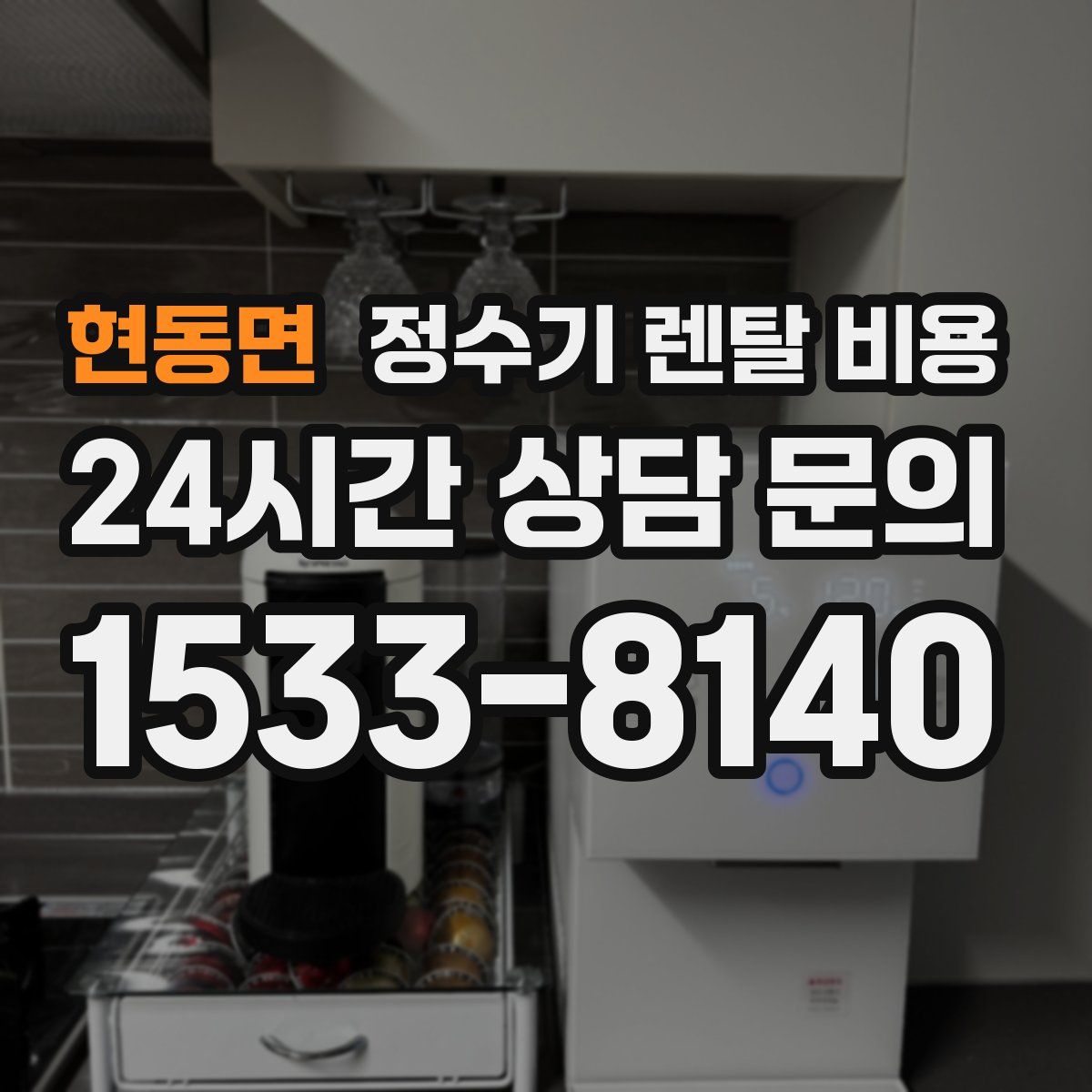 현동면 정수기 렌탈 비용