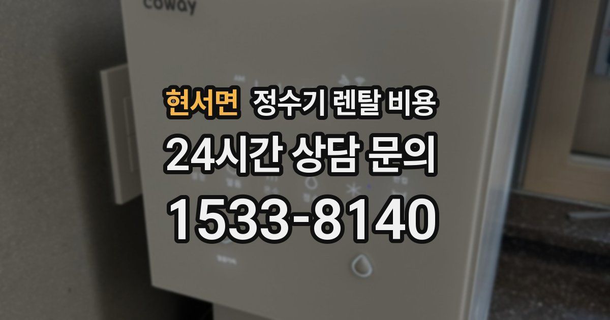 현서면 정수기 렌탈 비용