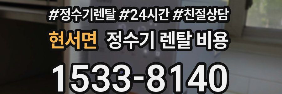 현서면 정수기 렌탈 비용