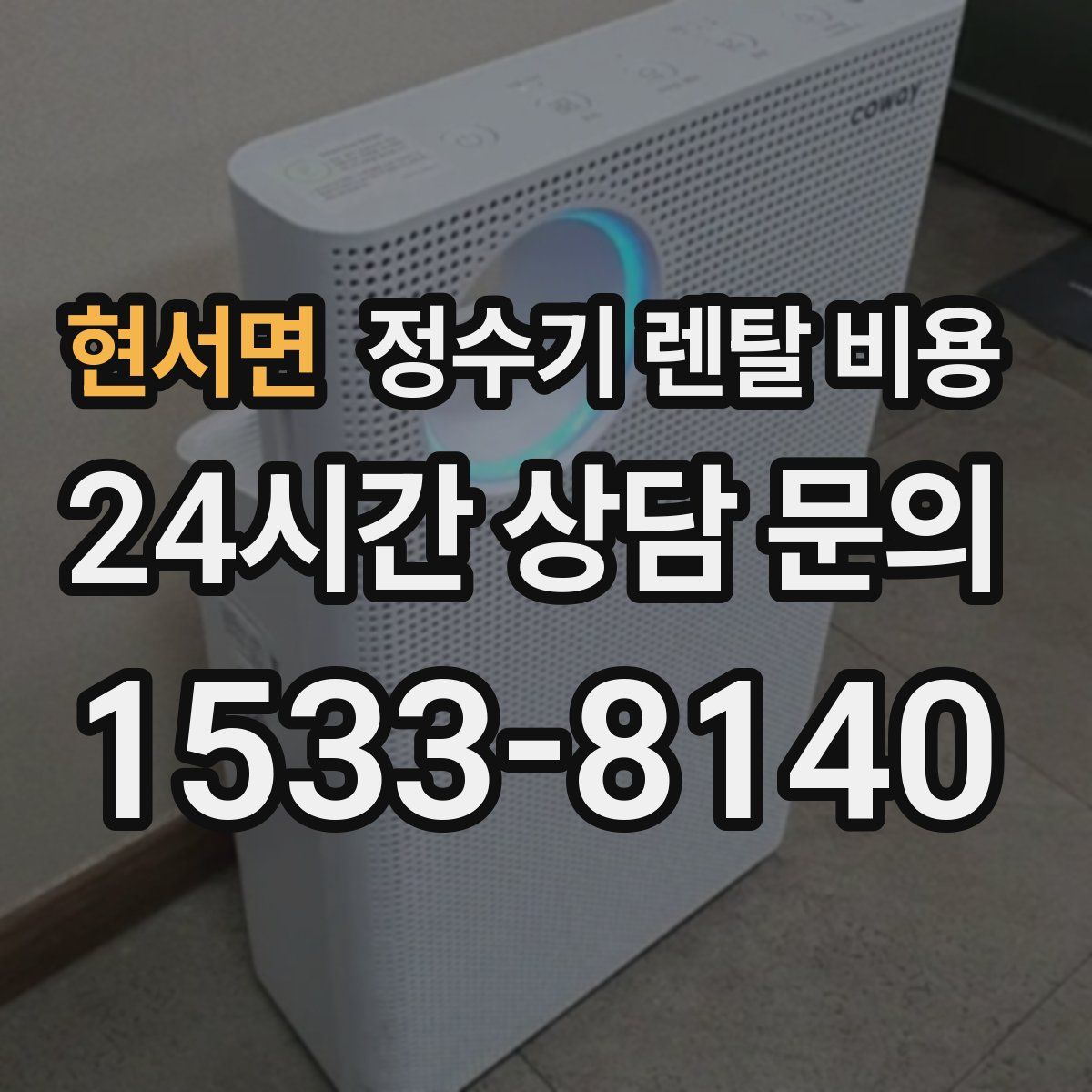 현서면 정수기 렌탈 비용