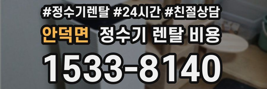 안덕면 정수기 렌탈 비용