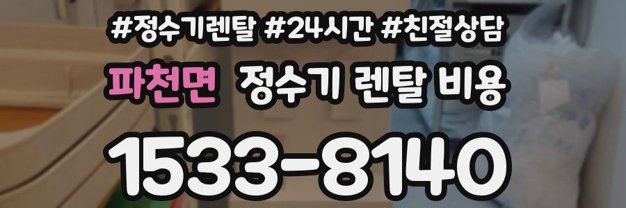 파천면 정수기 렌탈 비용