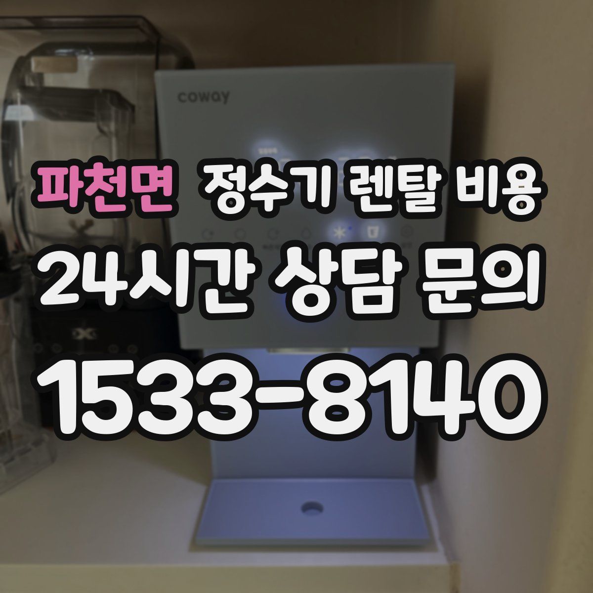 파천면 정수기 렌탈 비용