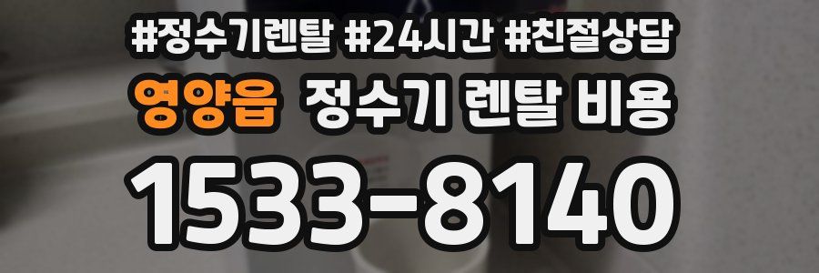 영양읍 정수기 렌탈 비용