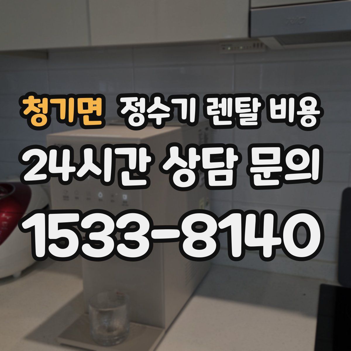 청기면 정수기 렌탈 비용