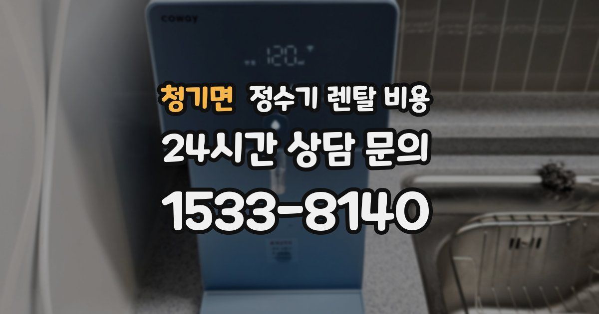 청기면 정수기 렌탈 비용