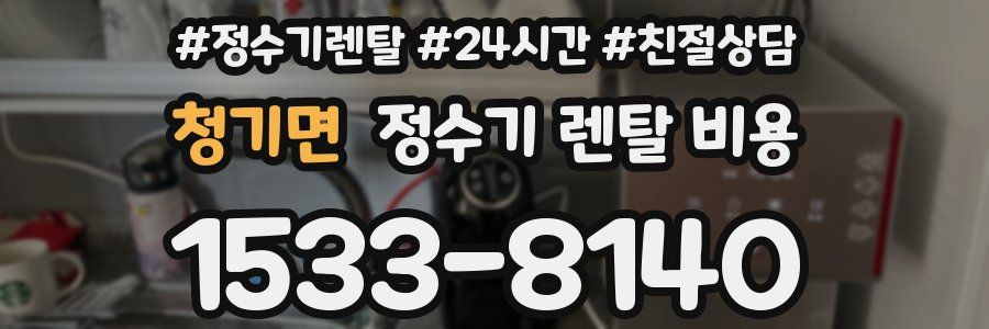 청기면 정수기 렌탈 비용