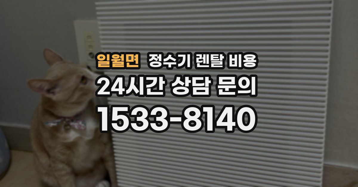 일월면 정수기 렌탈 비용