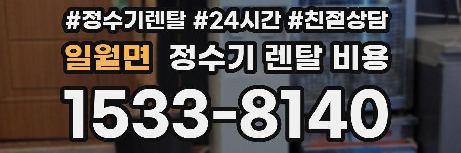 일월면 정수기 렌탈 비용