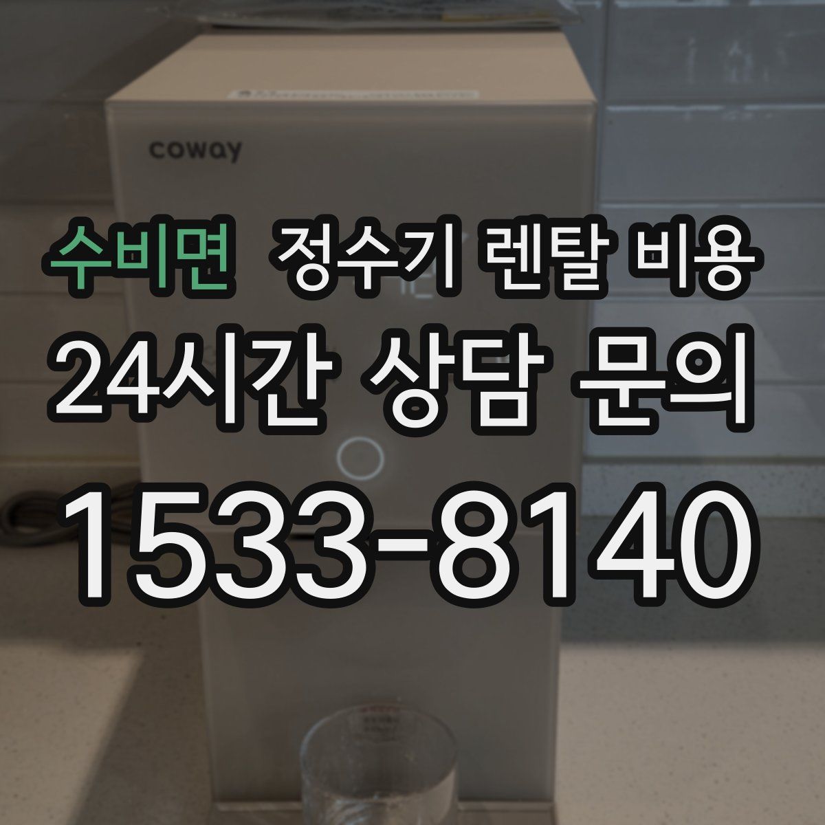 수비면 정수기 렌탈 비용