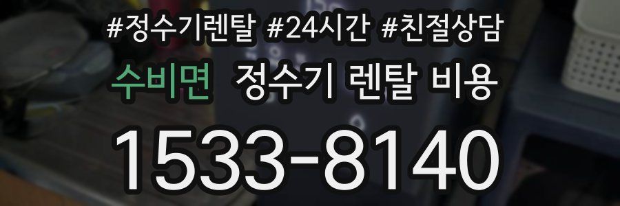수비면 정수기 렌탈 비용