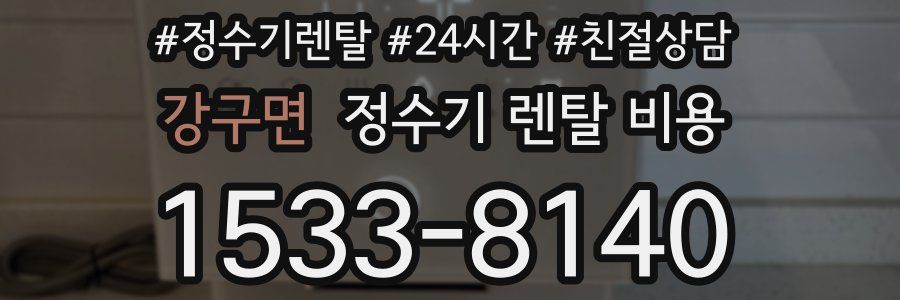 강구면 정수기 렌탈 비용