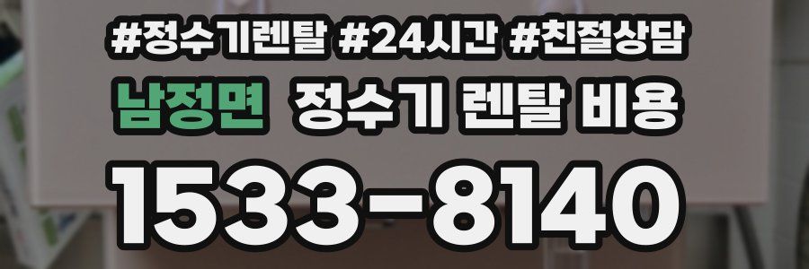 남정면 정수기 렌탈 비용