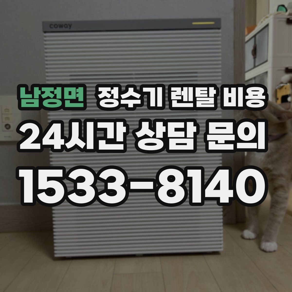 남정면 정수기 렌탈 비용