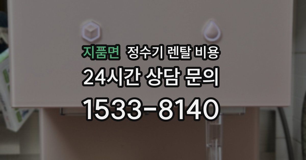 지품면 정수기 렌탈 비용