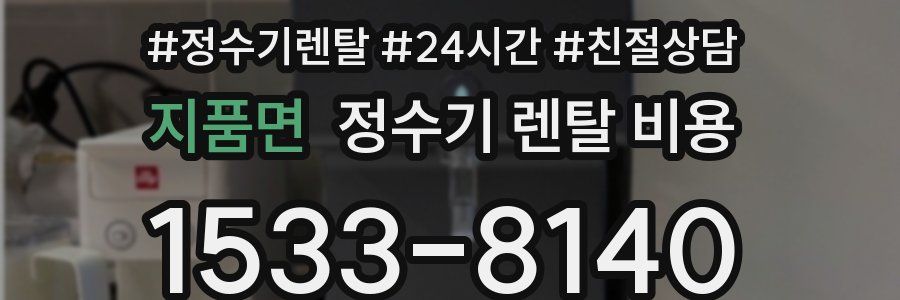 지품면 정수기 렌탈 비용