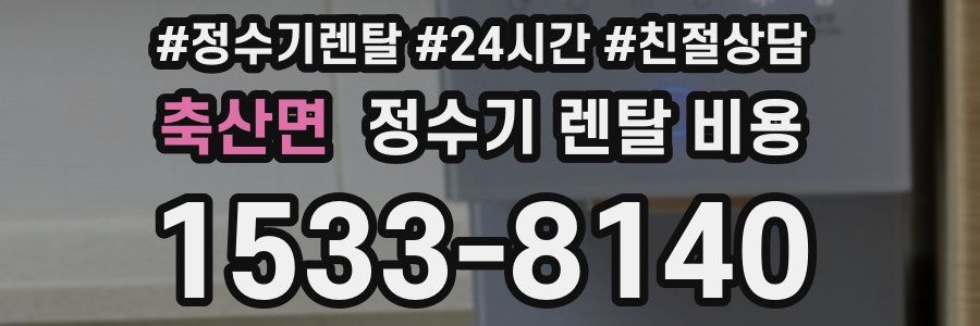 축산면 정수기 렌탈 비용