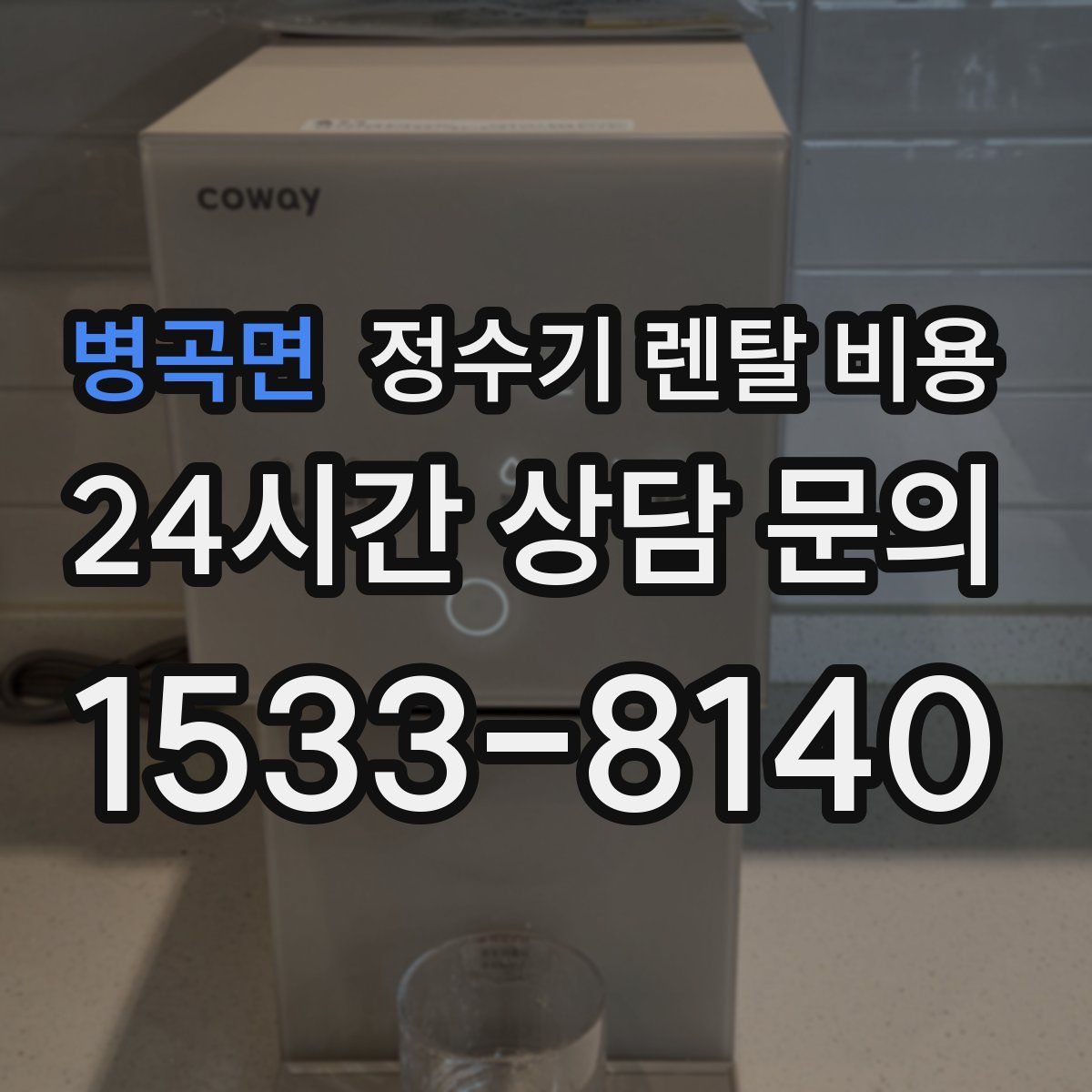 병곡면 정수기 렌탈 비용