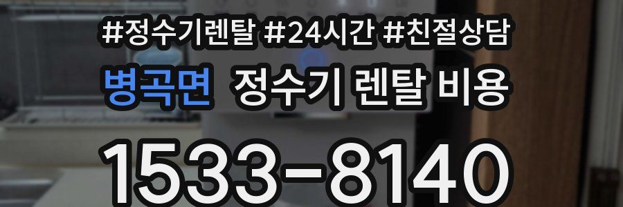 병곡면 정수기 렌탈 비용