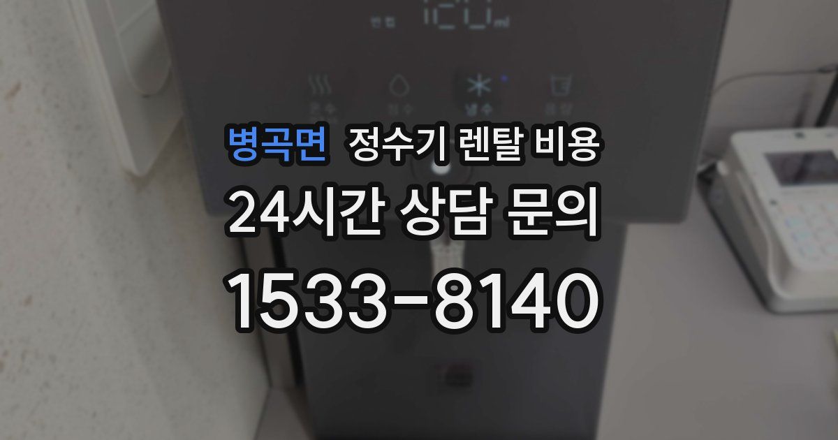 병곡면 정수기 렌탈 비용