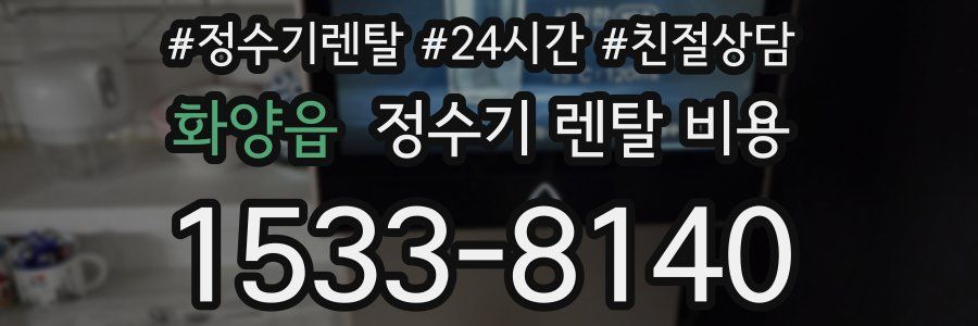 화양읍 정수기 렌탈 비용
