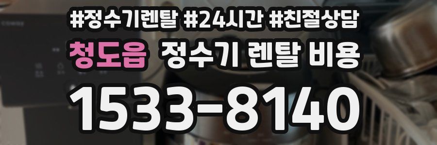 청도읍 정수기 렌탈 비용