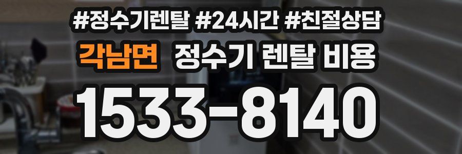 각남면 정수기 렌탈 비용