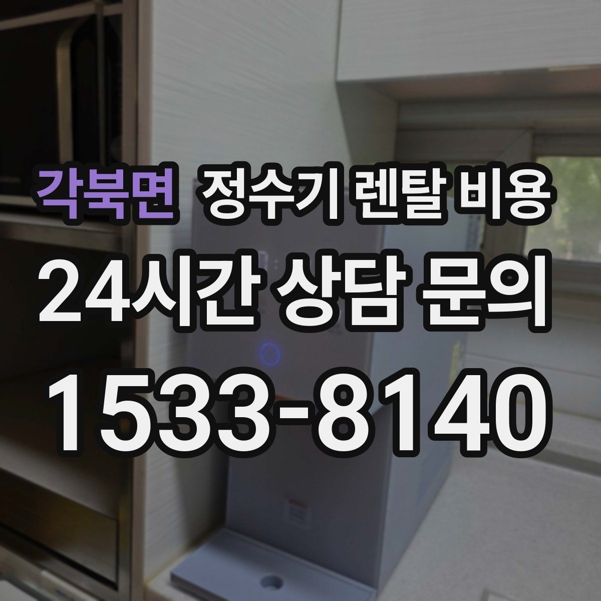 각북면 정수기 렌탈 비용