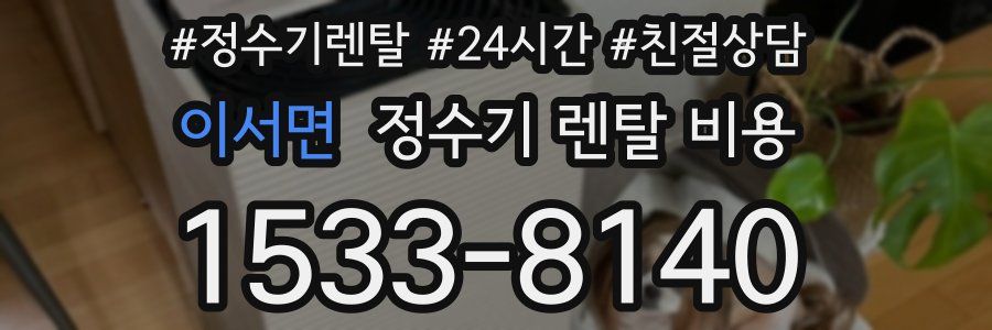 이서면 정수기 렌탈 비용