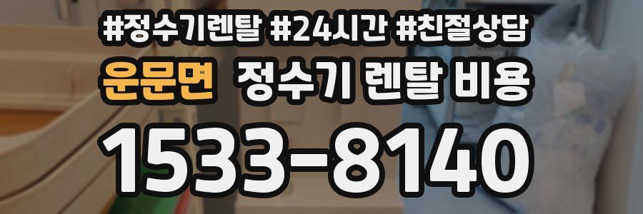 운문면 정수기 렌탈 비용